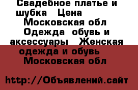 Свадебное платье и шубка › Цена ­ 5 000 - Московская обл. Одежда, обувь и аксессуары » Женская одежда и обувь   . Московская обл.